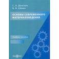 russische bücher: Сёмин Владимир Николаевич, Донских Сергей Александрович - Основы современного материаловедения