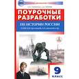 russische bücher: Сорокина Елена Николаевна - История России. 9 класс. Поурочные разработки к УМК под ред. А.В. Торкунова