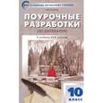 russische bücher: Егорова Наталия Владимировна - Русская литература. 10 класс. Поурочные разработки к учебнику Ю.В. Лебедева. ФГОС