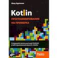 russische bücher: Аделекан Ияну - Kotlin. Программирование на примерах