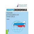 russische bücher: Грязнова А. Г. - Макроэкономика. Теория и российская практика. Учебник