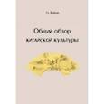 russische bücher: Гу Вэйле - Общий обзор китайской культуры