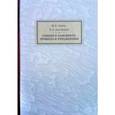 russische bücher: Эмено М. Б. - Сандхи в санскрите. Правила и упражнения