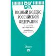 russische bücher:  - Водный кодекс РФ по состоянию на 01.03.2021 с таблицей изменений