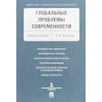 russische bücher: Захарова Ольга Владимировна - Глобальные проблемы современности. Учебное пособие