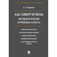 russische bücher: Сафронов Евгений Валерьевич - Азы кибергигиены. Методологические и правовые аспекты