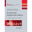 russische bücher: Бокерия Л.,Ревишвили А.,и др. - Внезапная сердечная смерть