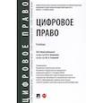 russische bücher: Блажеев Виктор Владимирович - Цифровое право.Учебник