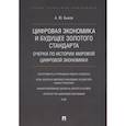 russische bücher: Быков Андрей Юрьевич - Цифровая экономика и будущее золотого стандарта. Очерки по истории мировой цифровой экономики