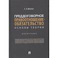 russische bücher: Демкина Алеся Вячеславовна - Преддоговорное правоотнош-обязательство
