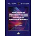 russische bücher:  - Новые парадигмы развития маркетинговых инструментов в условиях трансформации современной экономики