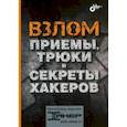 russische bücher: Комиссаров Иван aLLy - Взлом. Приемы, трюки и секреты хакеров
