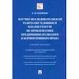 russische bücher: Олейник Елена Викторовна - Научно-исследовательская работа обучающихся в магистратуре по проблематике предпринимательского