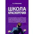 russische bücher: Мальханова Инна Анатольевна - Школа красноречия. Учебно-практический курс речевика-имиджмейкера