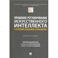 russische bücher: Блажеев Виктор Владимирович - Правовое регулирование искусственного интеллекта в условиях пандемии и инфодемии