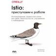 russische bücher:  - Istio. Приступаем к работе