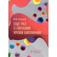 Еще раз о питании:уроки биохимии