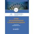 russische bücher: под ред.Сучкова С. - Основы персонализированной и прецизионной медицины