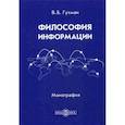 russische bücher: Гухман Владимир Борисович - Философия информации