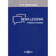 russische bücher: Кулинцева Н.А. - News Lessons