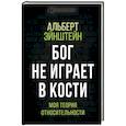 russische bücher: Альберт Эйнштейн - Бог не играет в кости. Моя теория относительности