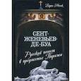 russische bücher: Носик Борис Михайлович - Сент-Женевьев-де-Буа. Русский погост в предместье Парижа