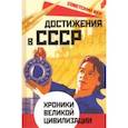 russische bücher: Бенуа Софья - Достижения в СССР. Хроники великой цивилизации