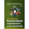 russische bücher: Карпенков С.Х. - Концепции современного естествознания: Учебник для ВУЗов. 13-е изд., перераб. и доп. Карпенков С.Х.