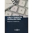 russische bücher: Бобров Александр Александрович - Азы и тонкости журналистики. Введение в профессию