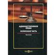 russische bücher:  - Административное право. Особенная часть