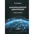 russische bücher: Гухман Владимир Борисович - Информационная цивилизация