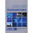 russische bücher: Гарявин Алексей Николаевич, Каратуева Елена Николаевна, Нарыкова Нина Михайловна - Геополитика