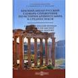 russische bücher: Княжинская Елена Викторовна, Миньяр-Белоручева Алла Петровна, Москалева Екатерина Сергеевна - Краткий англо-русский словарь-справочник по истории Древнего мира и Средних веков / A Сoncise English-Russian Thesaurus on Ancient and Medieval Histor