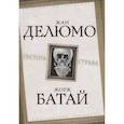 russische bücher: Делюмо Жан - Пустота страха