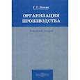 russische bücher: Левкин Г.Г. - Организация производства
