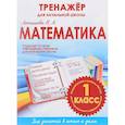 russische bücher: Латышева Н. - Математика 1 класс.Тренажер для начальной школы (ФГОС)