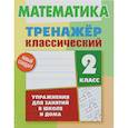 russische bücher: Ульянов Д. - Математика. 2 класс. Тренажёр классический
