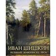 russische bücher: Евстратова Елена Николаевна - Иван Шишкин. Великий живописец леса