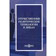 russische bücher: Чирун С.Н. - Отечественные политические технологии в лицах