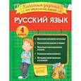 russische bücher: И. В. Абрикосова - Русский язык. Классные задания для закрепления знаний. 4 класс