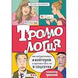 russische bücher: Светлана Иконникова - Троллология. Как нейтрализовать хейтеров и противостоять им в соцсетях