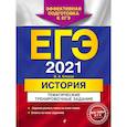 russische bücher: В. А. Клоков - ЕГЭ 2021 История. Тематические тренировочные задания