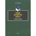 russische bücher: Чупрына Ольга Геннадьевна - Язык. Культура. Текст. Учебное пособие