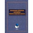 russische bücher: Гаврилюк Татьяна Владимировна - Жизненные стратегии молодёжи нового рабочего класса