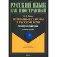 russische bücher: Чагина Ольга Всеволодовна - Возвратные глаголы в русской речи. Теория и практика. Учебное пособие