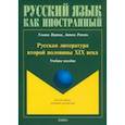 russische bücher: Верина Ульяна Юрьевна - Русская литература второй половины XIX в. Учебное пособие
