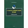 russische bücher: Шелкова Ирина Александровна - Старославянский язык. Учебное пособие
