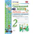 russische bücher: Тихомирова Елена Михайловна - Окружающий мир. 2 класс. Тетрадь для практических работ 2 с дневником