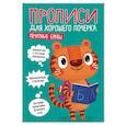 russische bücher:  - Прописи для хорошего почерка. Печатные буквы