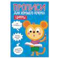 russische bücher:  - Прописи для хорошего почерка. Цифры